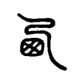 卤 卤