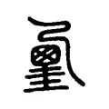 𡐲