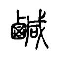 鹹 鹹