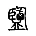 鹽 鹽