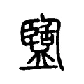 盬 盬