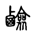 鹼 鹼
