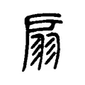 扇 扇