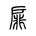 扉 扉