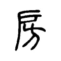 房 房