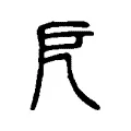 戹 戹