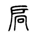 扃 扃