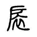 扆 扆
