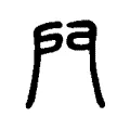 𨳇 𨳇