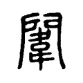 闈 闈