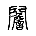 䦲 䦲