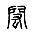 閎 閎