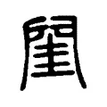 閨 閨