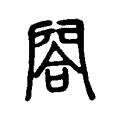 閤 閤