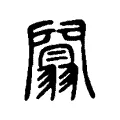 闒 闒