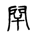 閈 閈