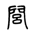 閭 閭