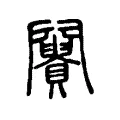 𨷪 𨷪