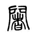 闍 闍