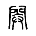 閞 閞
