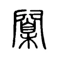 闑 闑