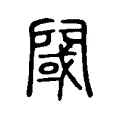 𨵨 𨵨