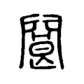 閬 閬