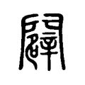 𨴔 𨴔