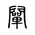 闡 闡