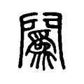 䦱 䦱