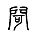 閜 閜