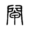 閘 閘