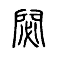 閟 閟