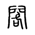 閣 閣
