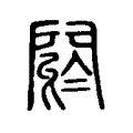 閼 閼