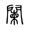 闌 闌