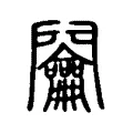 𨷲 𨷲