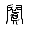 闐 闐