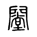 闛 闛
