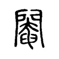 閹 閹