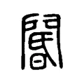 閽 閽