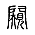 闚 闚