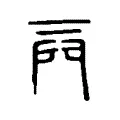 𨳌 𨳌