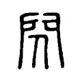 閃 閃