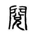 閱 閱