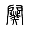 闋 闋