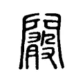 𨶞 𨶞
