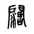 𨶖 𨶖