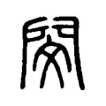 𢞰 𢞰