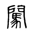 闖 闖